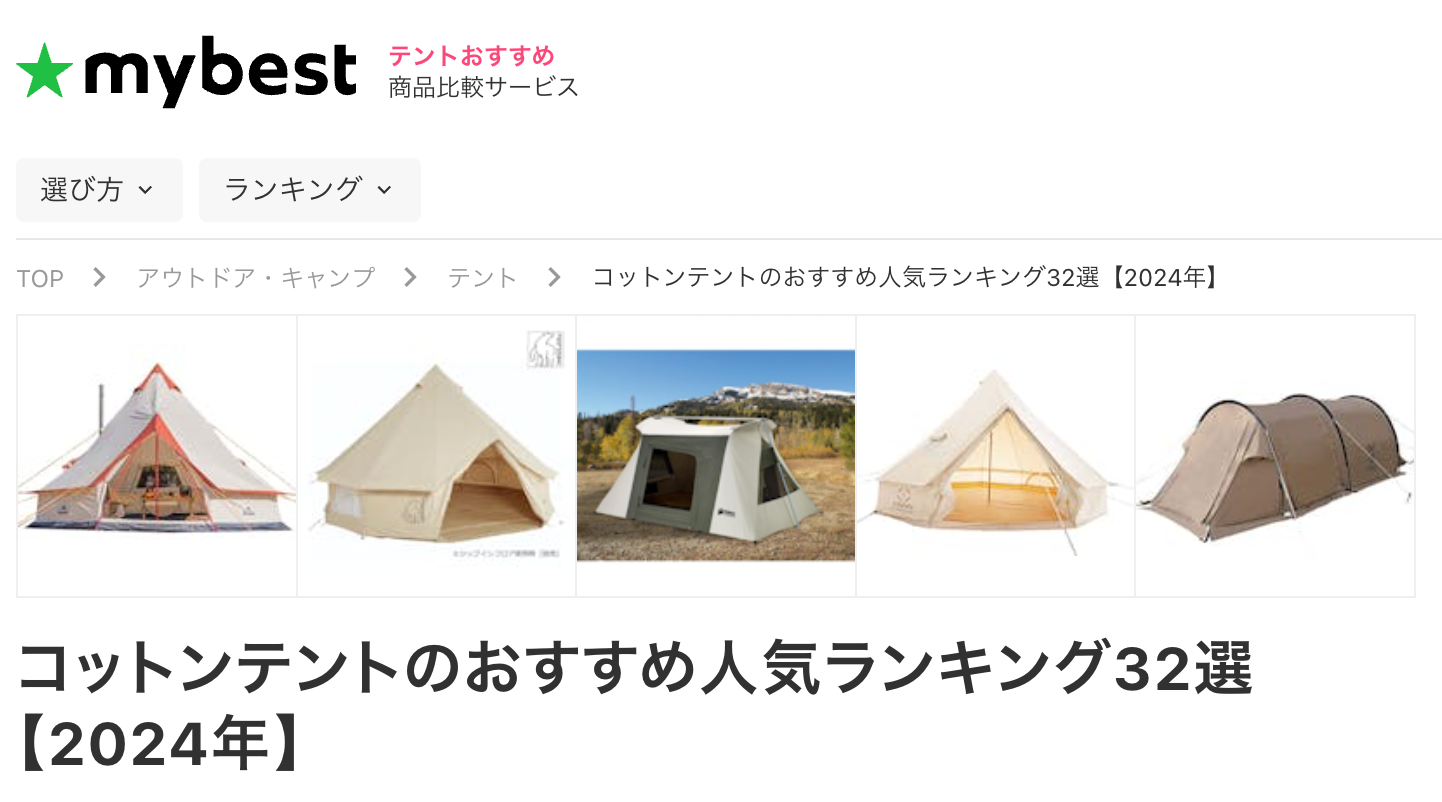 テントおすすめ情報サービス「mybest」掲載のお知らせ
