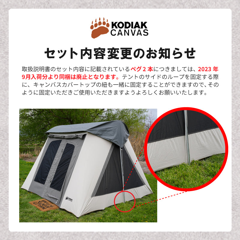 Flex-Bow 2人用／ 4人用／6人用／8人用テント専用 キャンバスカバー