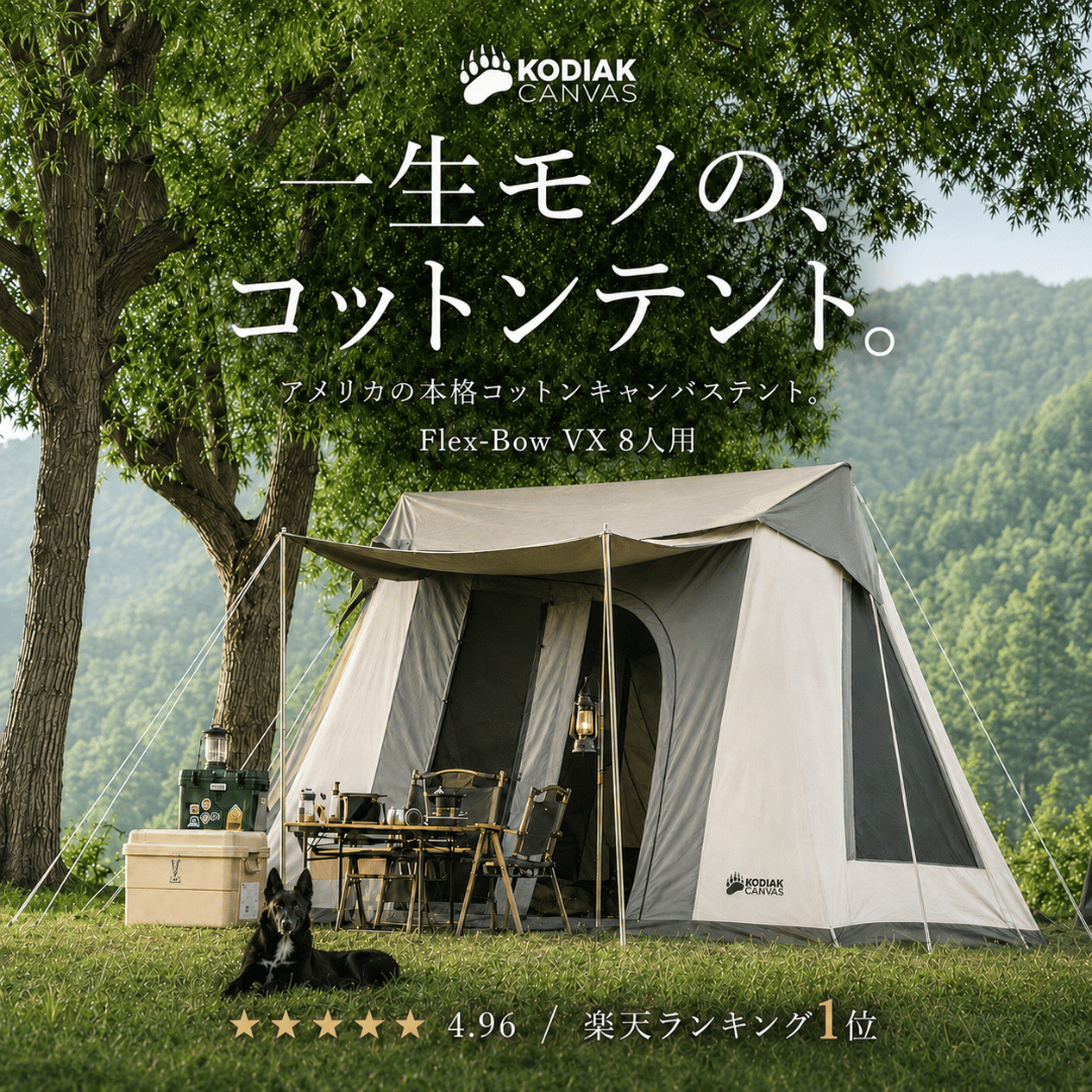 8人用 Flex-Bow VX グランドシート付コットンテント – KODIAK CANVAS