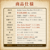 8人用 Flex-Bow VX グランドシート付コットンテント